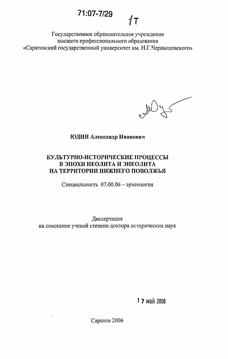 Культурно-исторические процессы в эпохи неолита и энеолита на территории Нижнего Поволжья