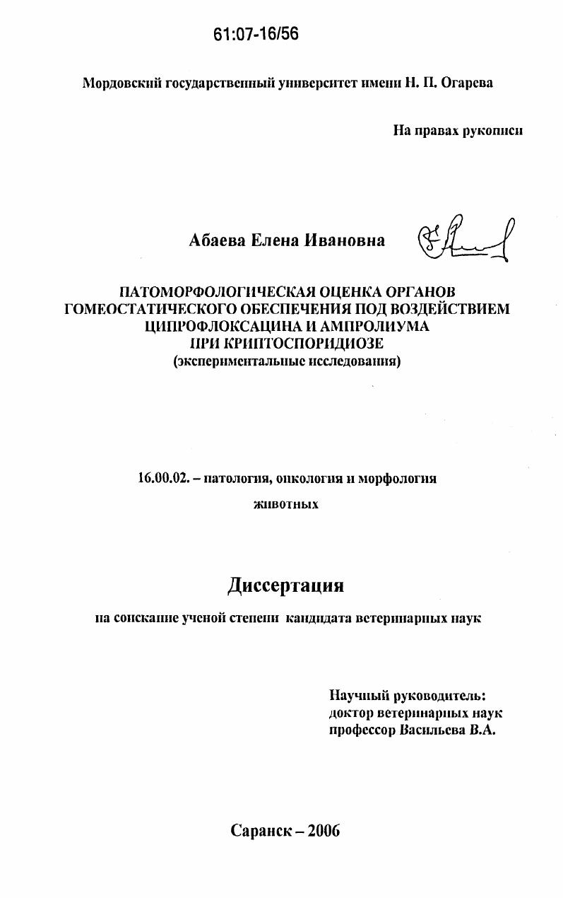 Патоморфологическая оценка органов гомеостатического обеспечения под воздействием ципрофлоксацина и ампролиума при криптоспоридиозе : экспериментальные исследования
