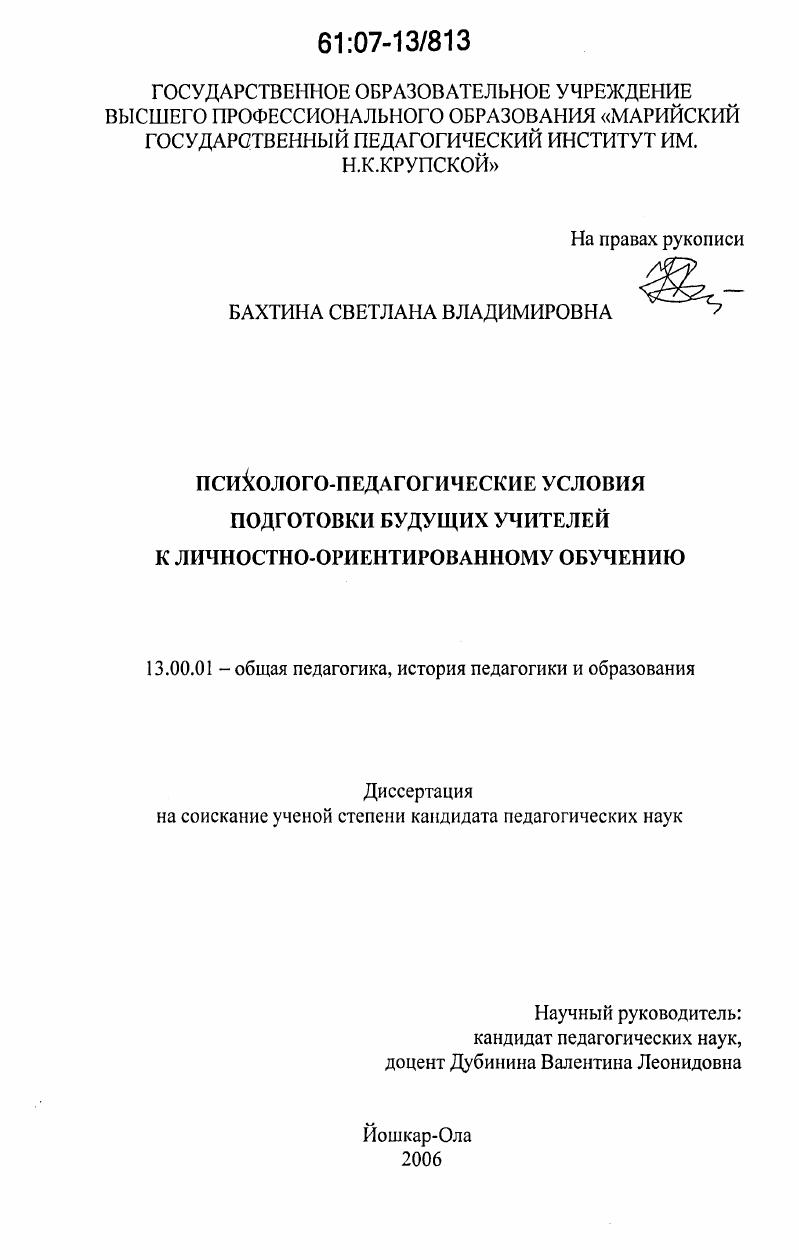 Психолого-педагогические условия подготовки будущих учителей к личностно-ориентированному обучению