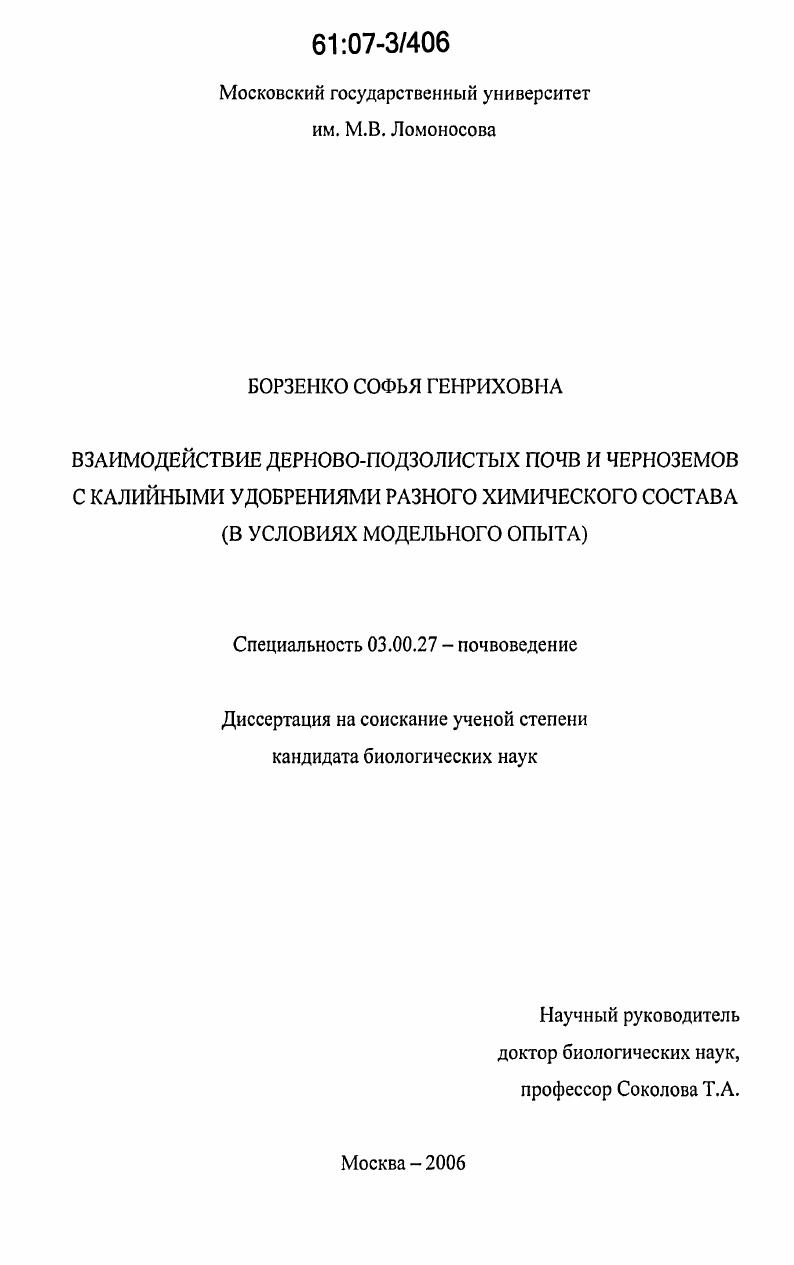 Взаимодействие дерново-подзолистых почв и черноземов с калийными удобрениями разного химического состава : в условиях модельного опыта