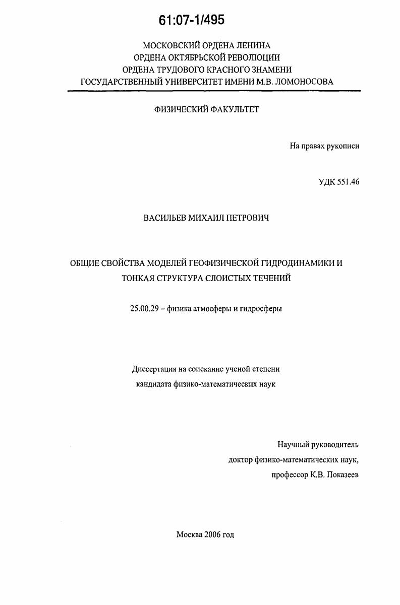 скачать диссертацию Общие свойства моделей геофизической гидродинамики и тонкая структура слоистых течений Общие свойства моделей геофизической гидродинамики и тонкая структура слоистых течений