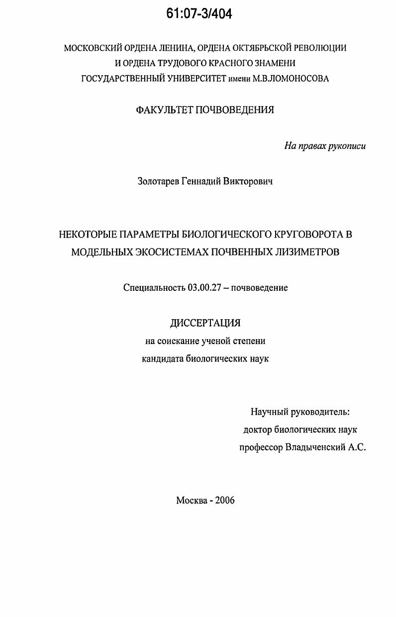 Некоторые параметры биологического круговорота в модельных экосистемах почвенных лизиметров