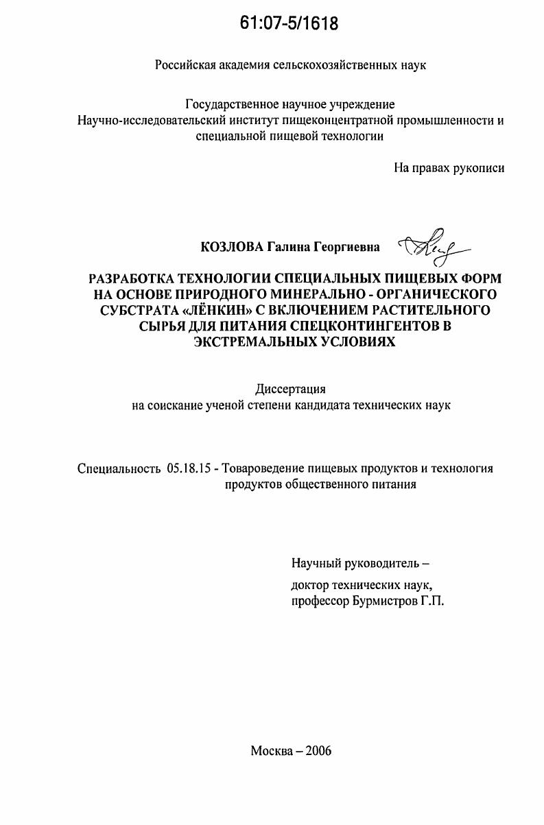 Разработка технологии специальных пищевых форм на основе природного минерально-органического субстрата "лёнкин" с включением растительного сырья для питания спецконтингентов в экстремальных условиях