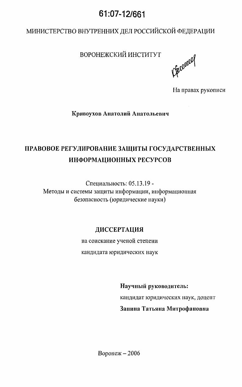 Правовое регулирование защиты государственных информационных ресурсов