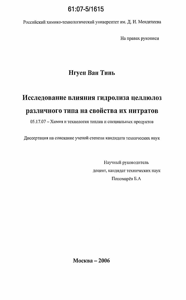 Исследование влияния гидролиза целлюлоз различного типа на свойства их нитратов