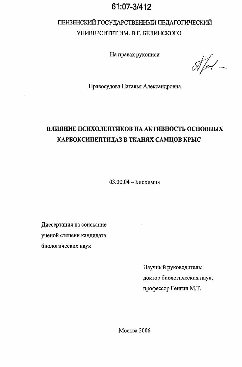Влияние психолептиков на активность основных карбоксипептидаз в тканях самцов крыс