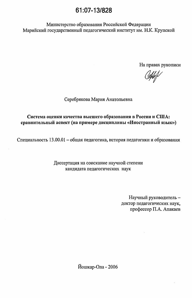 скачать диссертацию Система оценки качества высшего образования в России и США: сравнительный аспект : на примере дисциплины "Иностранный язык" Система оценки качества высшего образования в России и США: сравнительный аспект : на примере дисциплины "Иностранный язык"