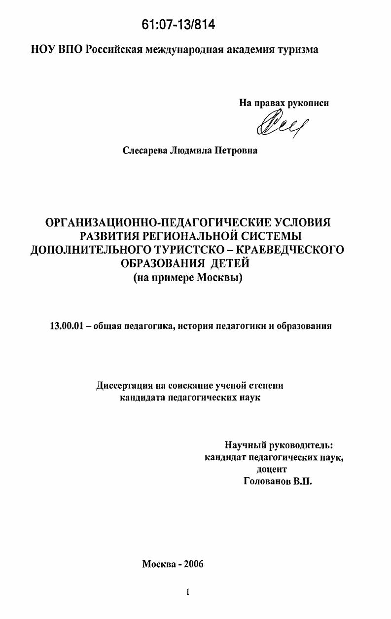 скачать диссертацию Организационно-педагогические условия развития региональной системы дополнительного туристско-краеведческого образования детей : на примере Москвы Организационно-педагогические условия развития региональной системы дополнительного туристско-краеведческого образования детей : на примере Москвы