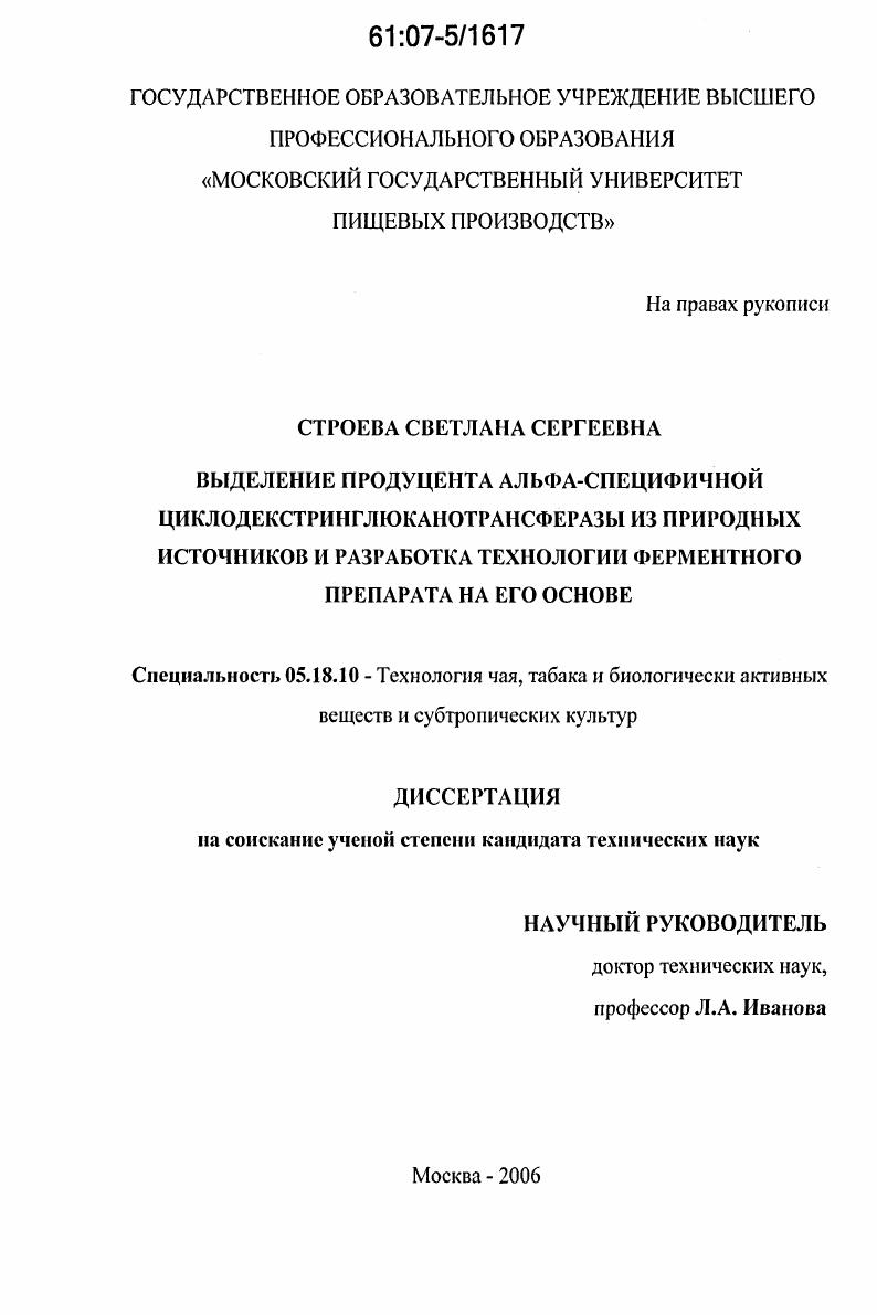 Выделение продуцента альфа-специфичной циклодекстринглюканотрансферазы из природных источников и разработка технологии ферментного препарата на его основе