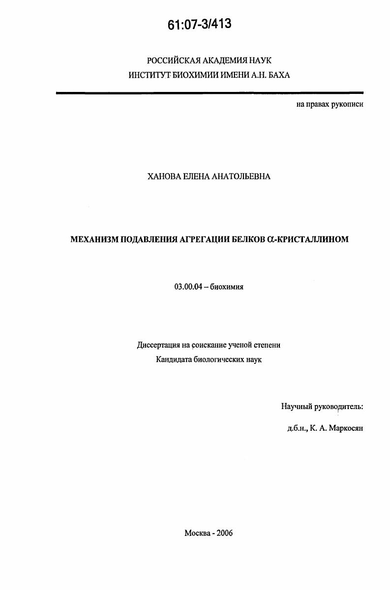 скачать диссертацию Механизм подавления агрегации белков α-кристаллином Механизм подавления агрегации белков α-кристаллином
