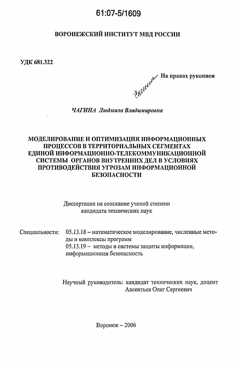 Моделирование и оптимизация информационных процессов в территориальных сегментах единой информационно-телекоммуникационной системы органов внутренних дел в условиях противодействия угрозам информационной безопасности