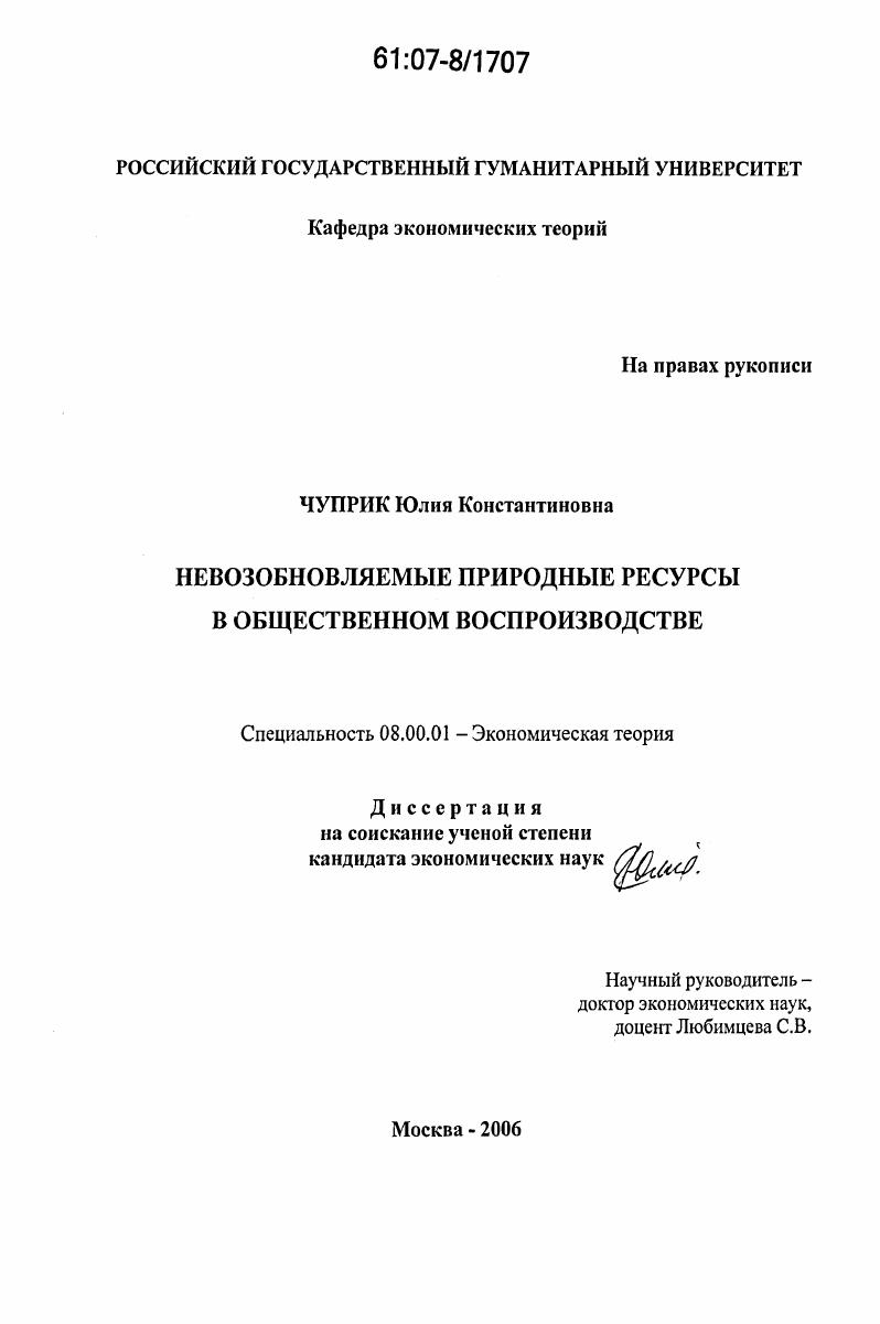скачать диссертацию Невозобновляемые природные ресурсы в общественном воспроизводстве Невозобновляемые природные ресурсы в общественном воспроизводстве