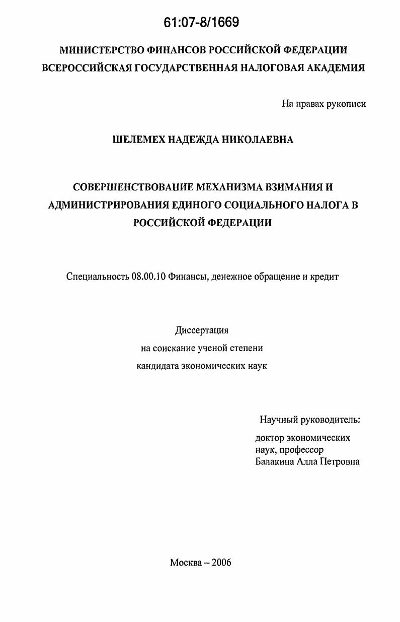 Совершенствование механизма взимания и администрирования единого социального налога в Российской Федерации