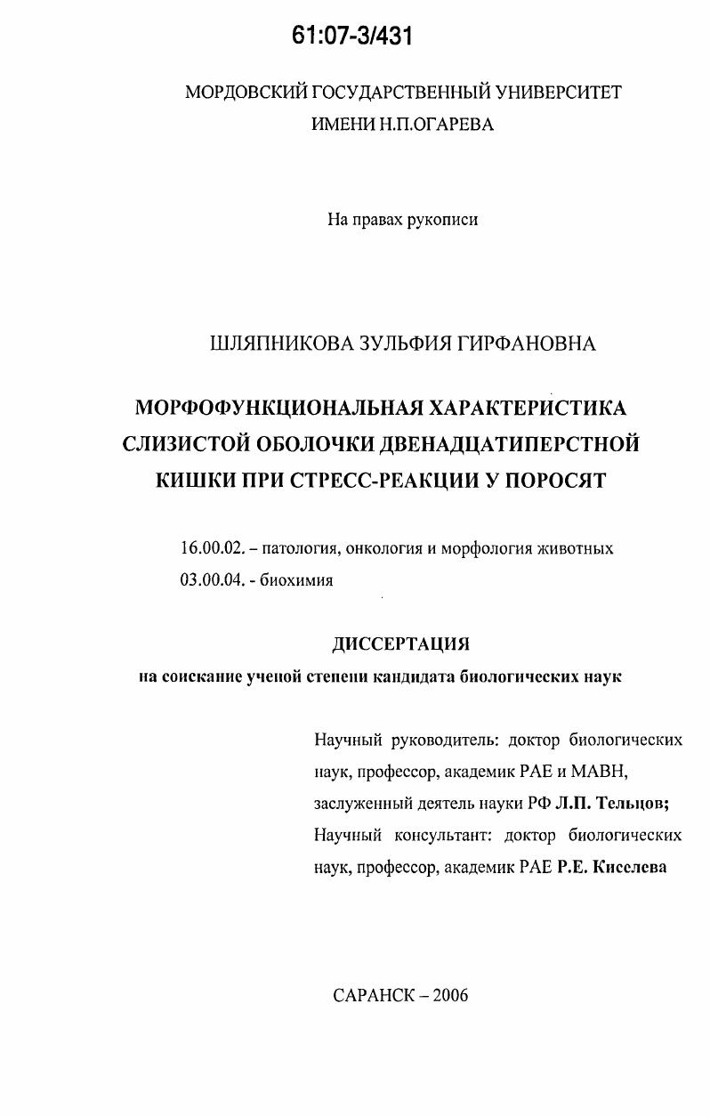 Морфофункциональная характеристика слизистой оболочки двенадцатиперстной кишки при стресс-реакции у поросят