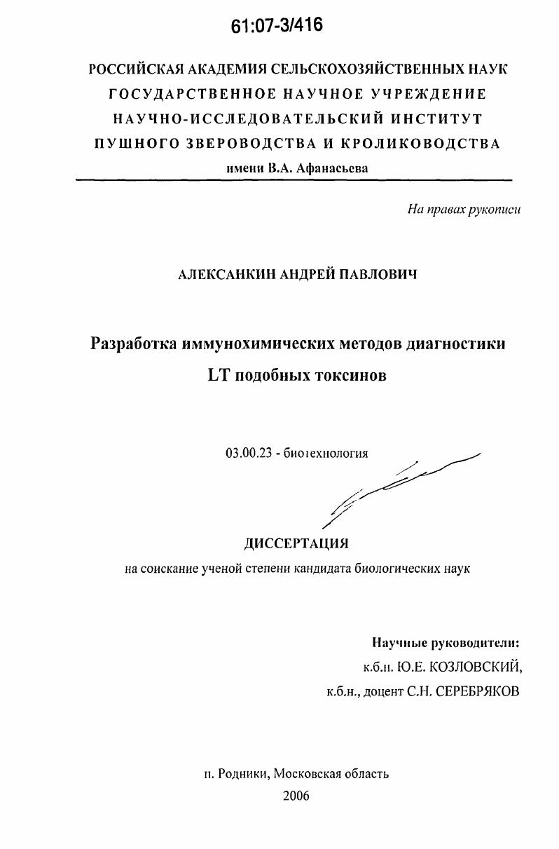 Разработка иммунохимических методов диагностики LT подобных токсинов
