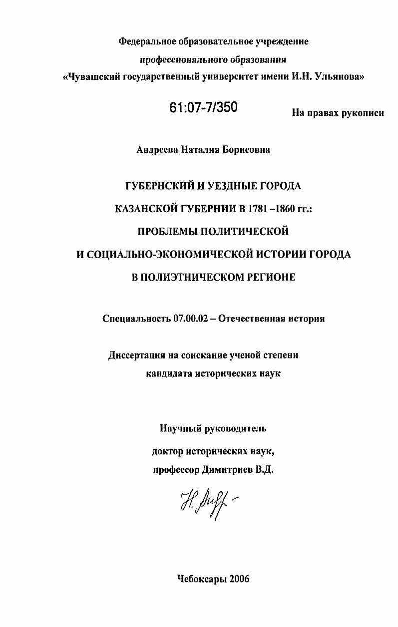 Губернский и уездные города Казанской губернии в 1781-1860 гг. : проблемы политической и социально-экономической истории города в полиэтническом регионе