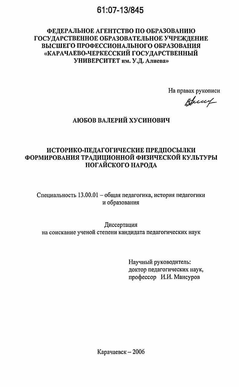 скачать диссертацию Историко-педагогические предпосылки формирования традиционной физической культуры ногайского народа Историко-педагогические предпосылки формирования традиционной физической культуры ногайского народа
