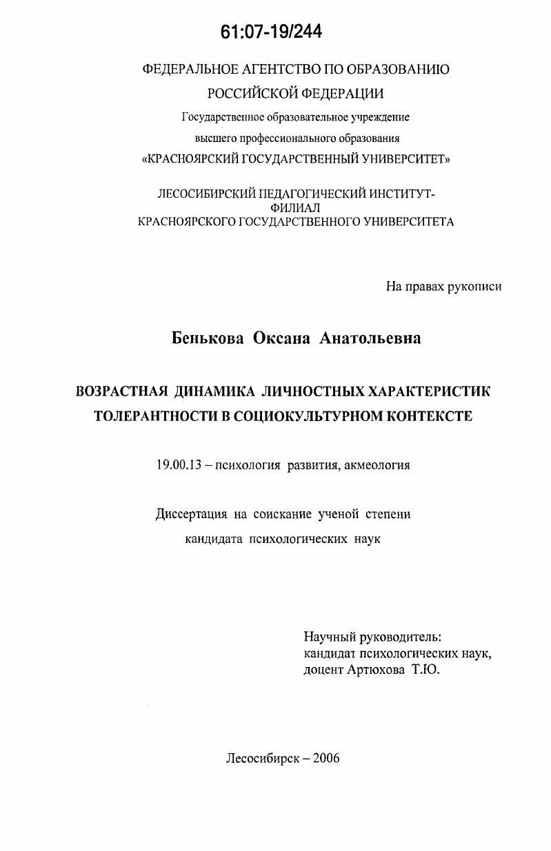 Возрастная динамика личностных характеристик толерантности в социокультурном контексте