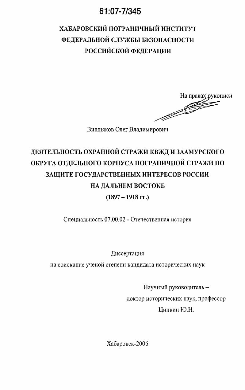 Деятельность охранной стражи КВЖД и Заамурского округа отдельного корпуса пограничной стражи по защите государственных интересов России на Дальнем Востоке : 1897-1918 гг.
