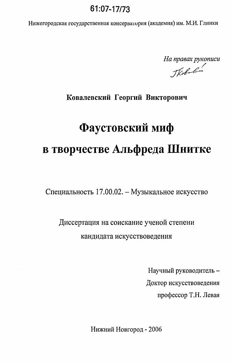 Фаустовский миф в творчестве Альфреда Шнитке