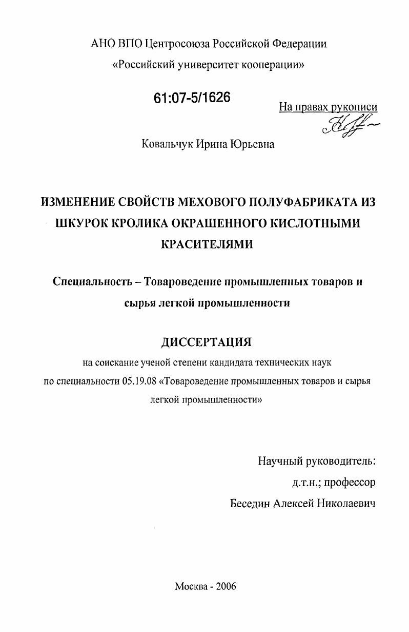 Изменение свойств мехового полуфабриката из шкурок кролика окрашеного кислотными красителями