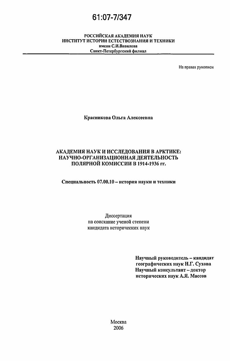 Академия наук и исследования в Арктике: научно-организационная деятельность Полярной комиссии в 1914-1936 гг.