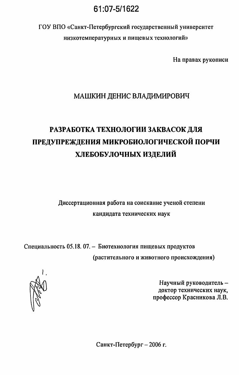 Разработка технологии заквасок для предупреждения микробиологической порчи хлебобулочных изделий