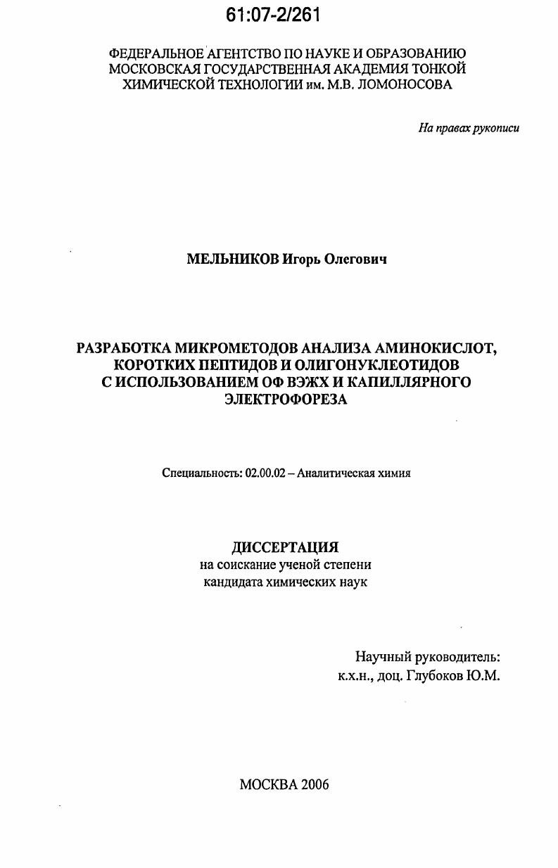 Разработка микрометодов анализа аминокислот, коротких пептидов и олигонуклеотидов с использованием ОФ ВЭЖХ и капиллярного электрофореза