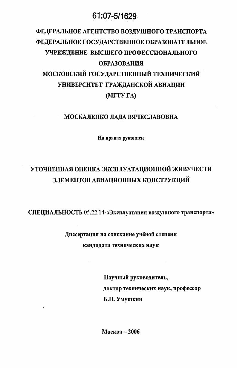 Уточненная оценка эксплуатационной живучести элементов авиационных конструкций