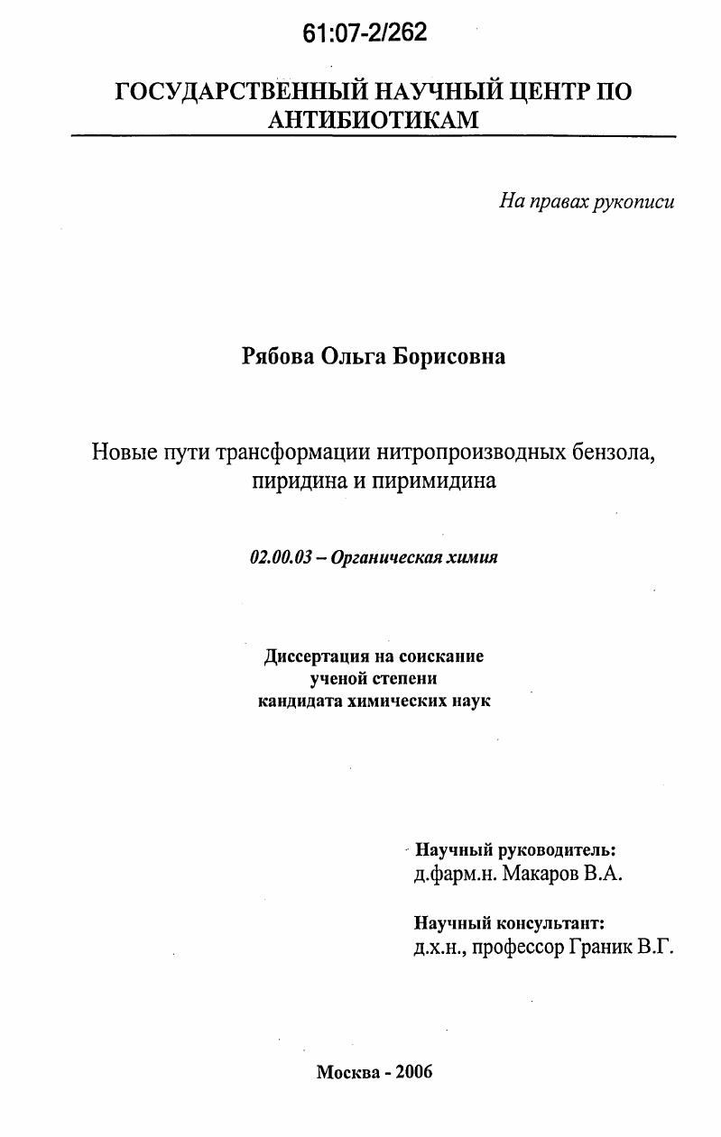 скачать диссертацию Новые пути трансформации нитропроизводных бензола, пиридина и пиримидина Новые пути трансформации нитропроизводных бензола, пиридина и пиримидина