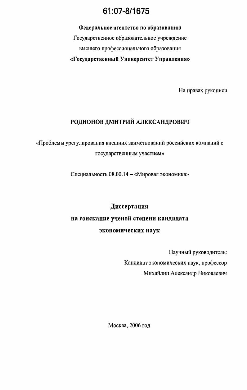 Проблемы урегулирования внешних заимствований российских компаний с государственным участием