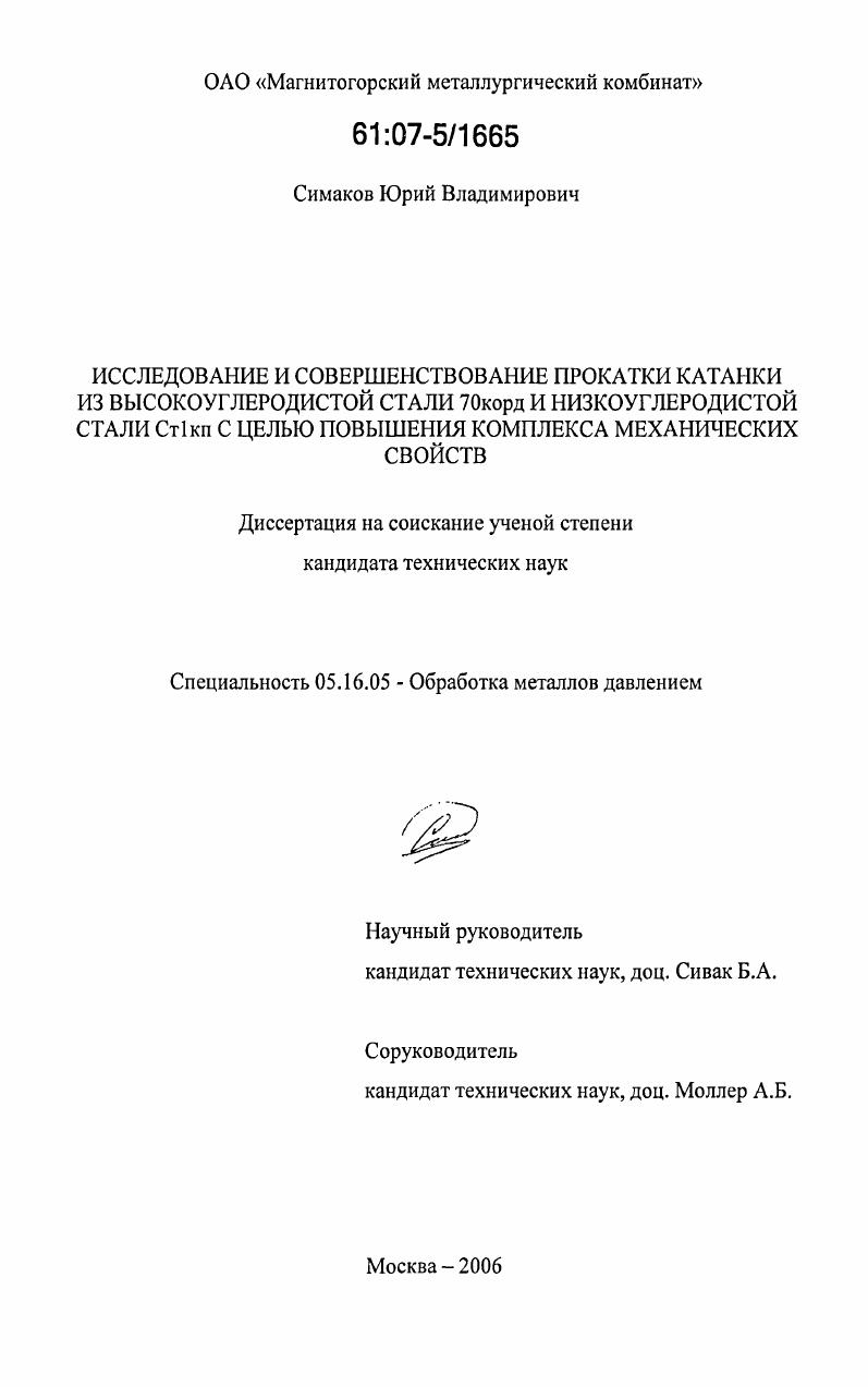 Исследование и совершенствование прокатки катанки из высокоуглеродистой стали 70корд и низкоуглеродистой стали Ст1кп с целью повышения комплекса механических свойств