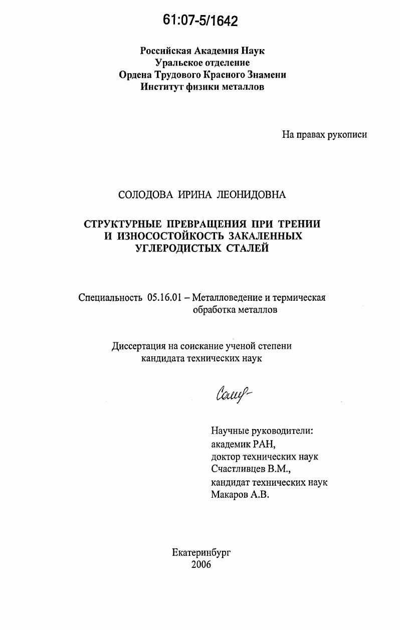 Структурные превращения при трении и износостойкость закаленных углеродистых сталей