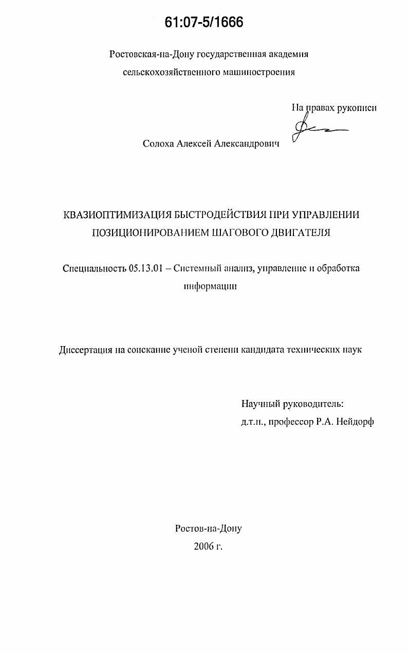 скачать диссертацию Квазиоптимизация быстродействия при управлении позиционированием шагового двигателя Квазиоптимизация быстродействия при управлении позиционированием шагового двигателя