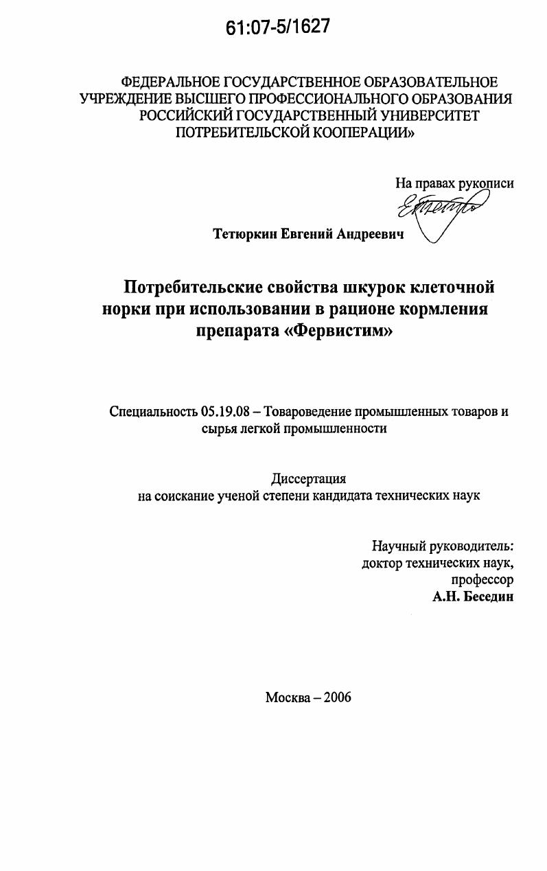 Потребительские свойства шкурок клеточной норки при использовании в рационе их кормления препарата "Фервистим"