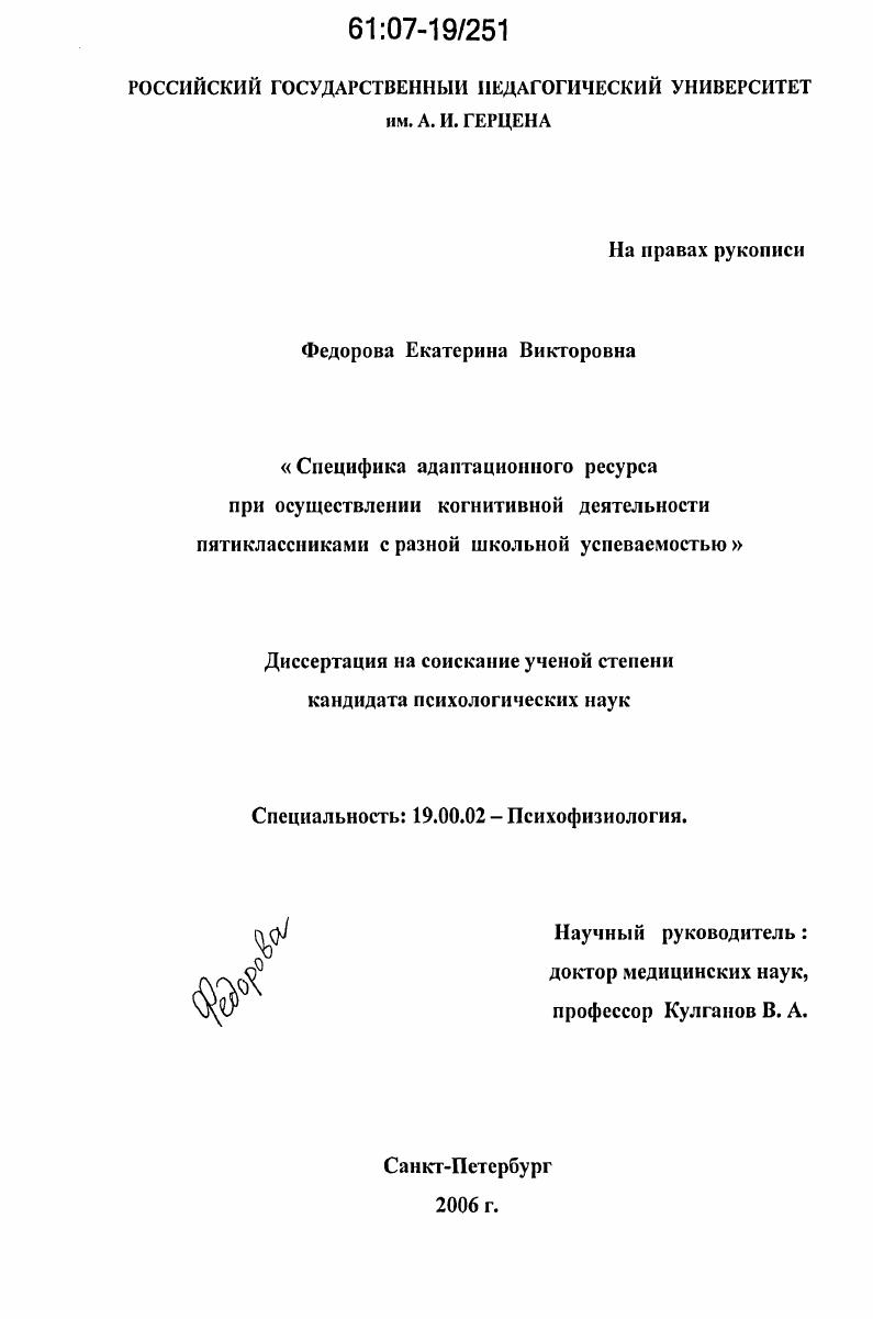 скачать диссертацию Специфика адаптивного ресурса при осуществлении когнитивной деятельности пятиклассниками с разной школьной успеваемостью Специфика адаптивного ресурса при осуществлении когнитивной деятельности пятиклассниками с разной школьной успеваемостью