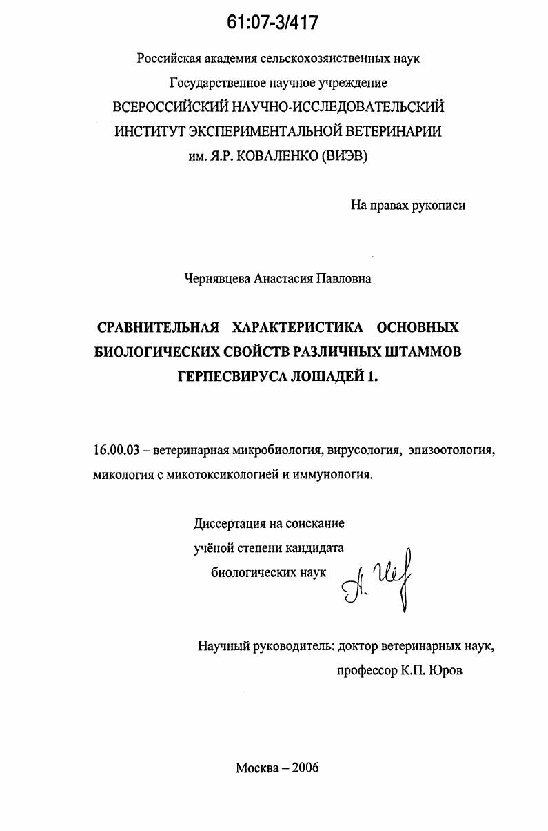 Сравнительная характеристика основных биологических свойств различных штаммов герпесвируса лошадей 1