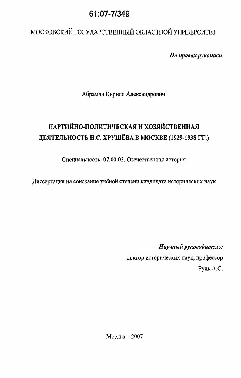 Партийно-политическая и хозяйственная деятельность Н.С. Хрущева в Москве : 1929-1938 гг.