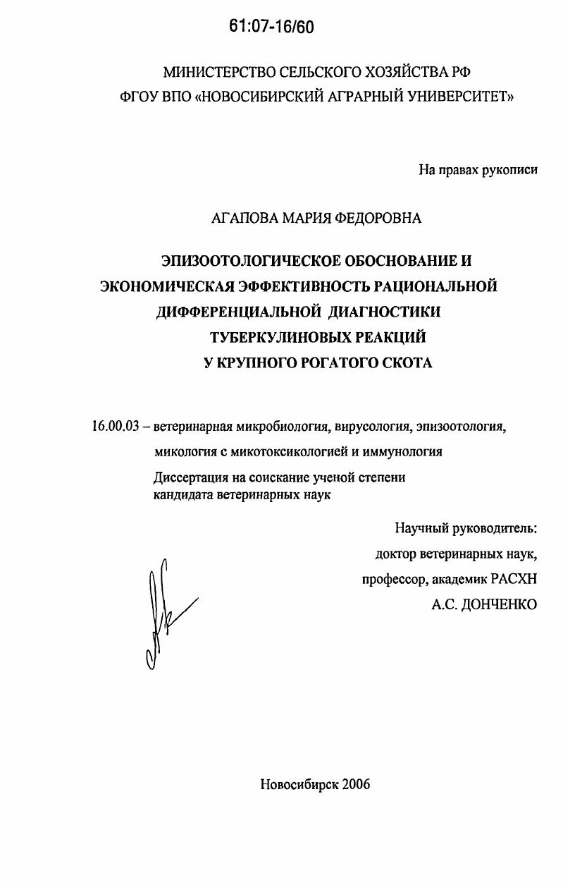 скачать диссертацию Эпизоотологическое обоснование и экономическая эффективность рациональной дифференциальной диагностики туберкулиновых реакций у крупного рогатого скота Эпизоотологическое обоснование и экономическая эффективность рациональной дифференциальной диагностики туберкулиновых реакций у крупного рогатого скота