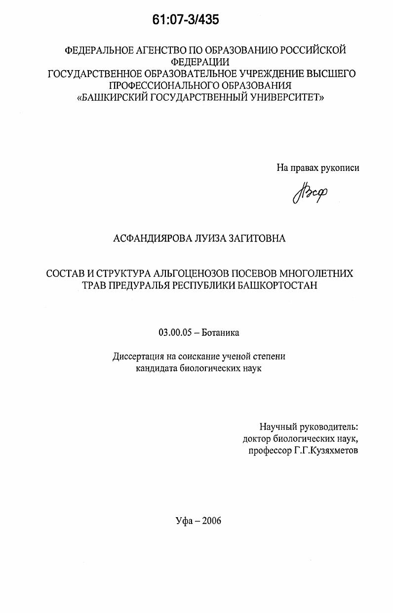 скачать диссертацию Состав и структура альгоценозов посевов многолетних трав Предуралья Республики Башкортостан Состав и структура альгоценозов посевов многолетних трав Предуралья Республики Башкортостан