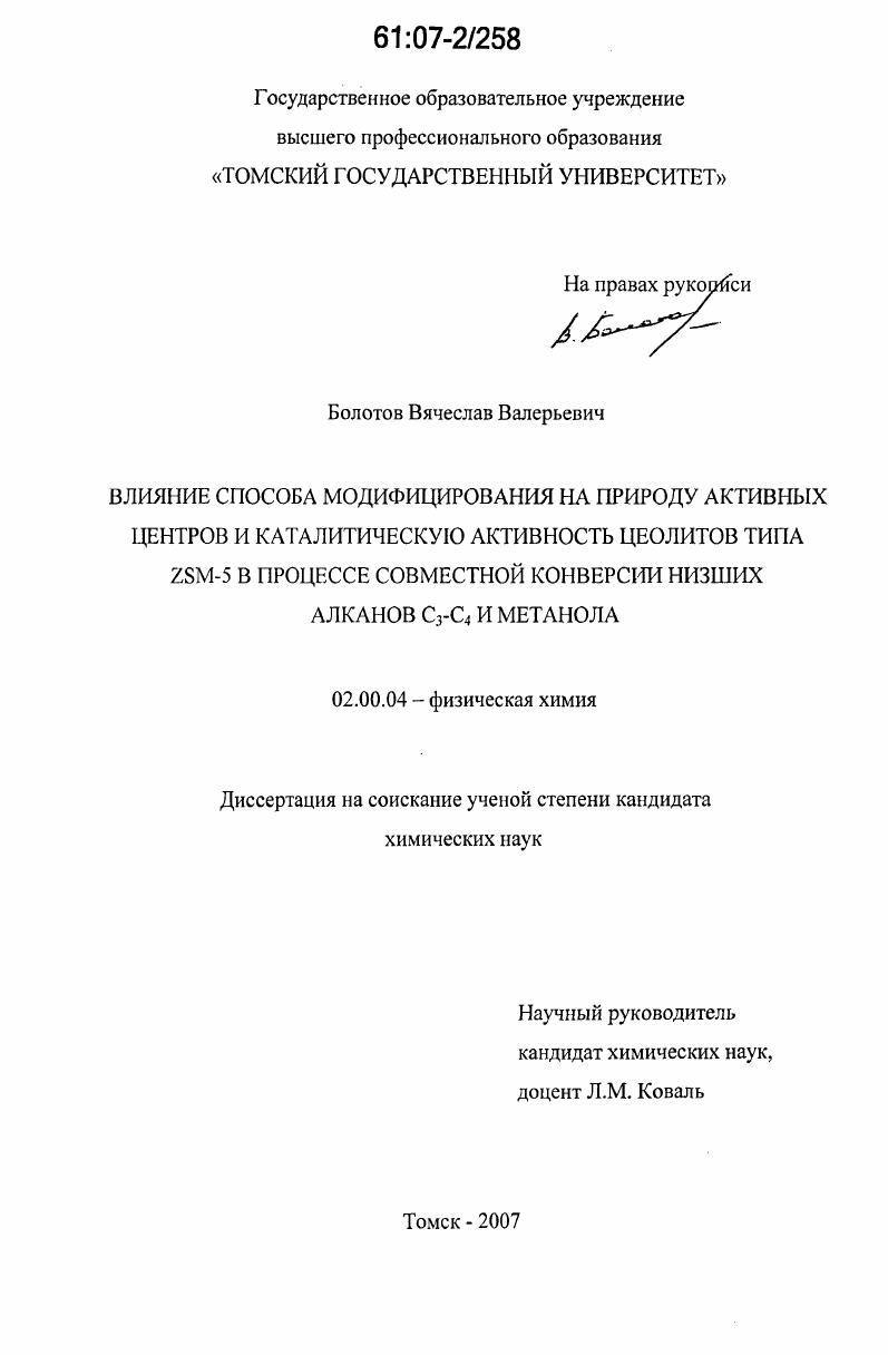 Влияние способа модифицирования на природу активных центров и каталитическую активность цеолитов типа ZSM-5 в процессе совместной конверсии низших алканов С3-С4 и метанола