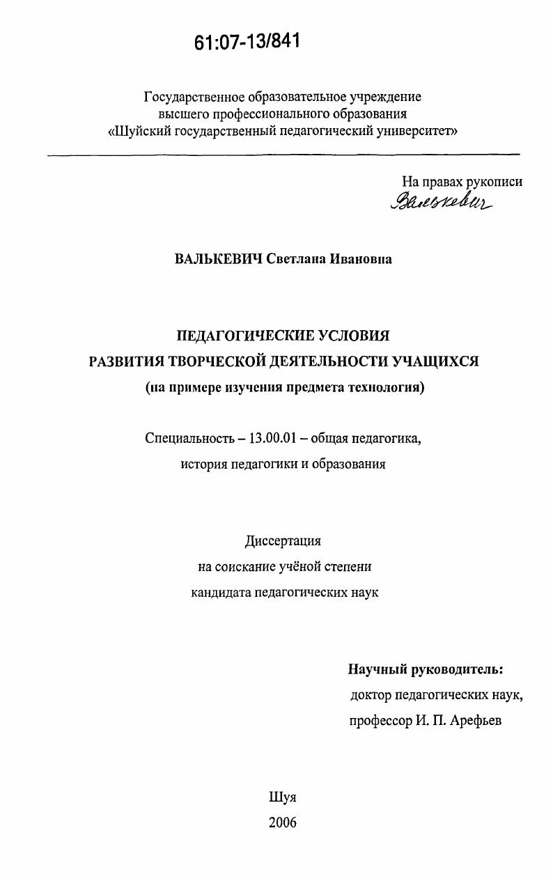 скачать диссертацию Педагогические условия развития творческой деятельности учащихся : на примере изучения предмета технология Педагогические условия развития творческой деятельности учащихся : на примере изучения предмета технология