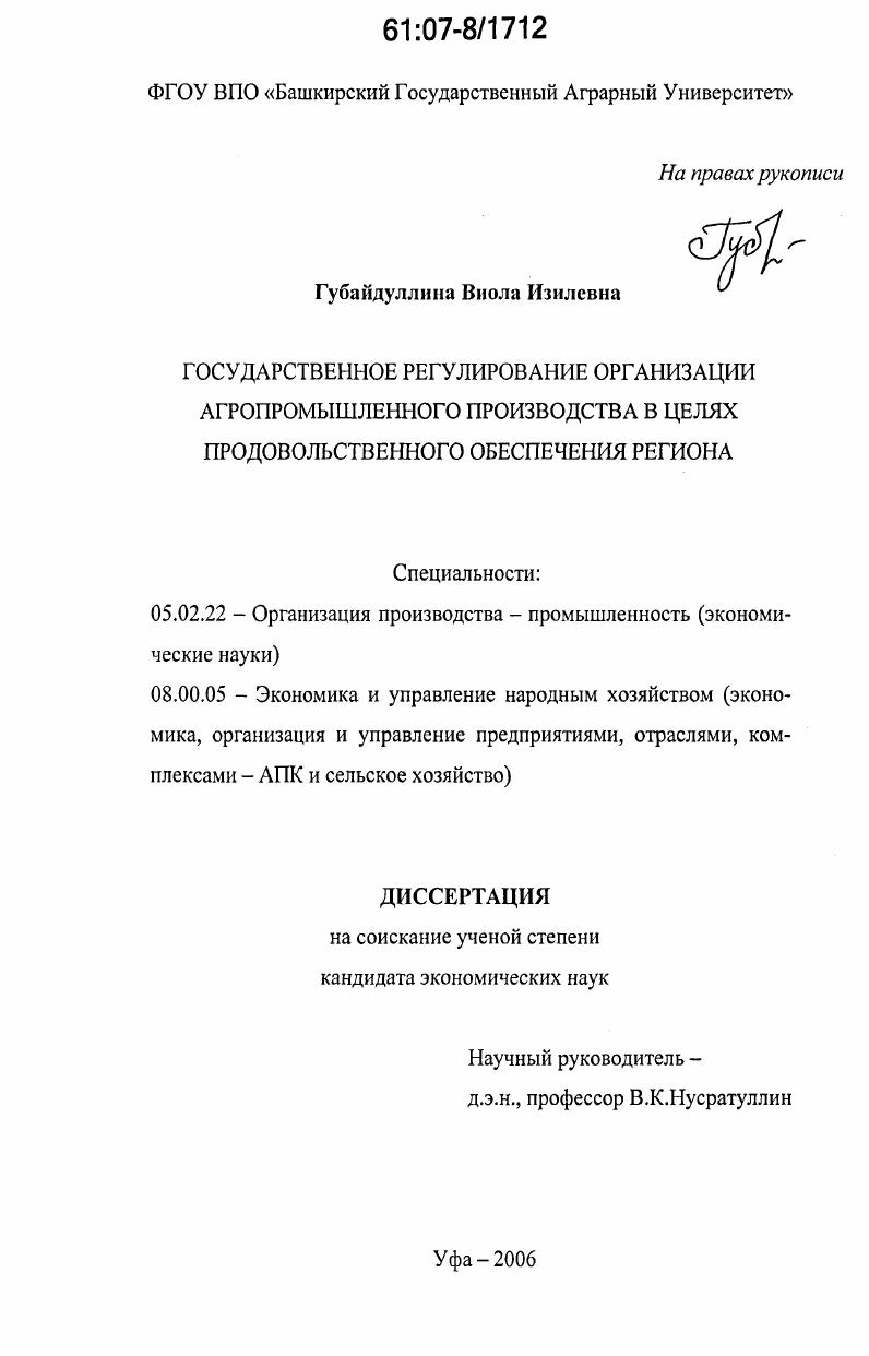 Государственное регулирование организации агропромышленного производства в целях продовольственного обеспечения региона