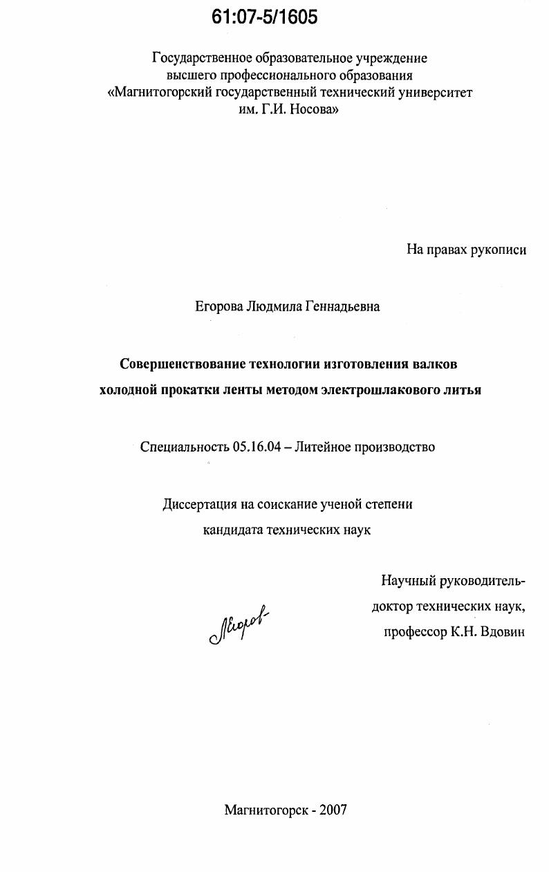 Совершенствование технологии изготовления валков холодной прокатки ленты методом электрошлакового литья