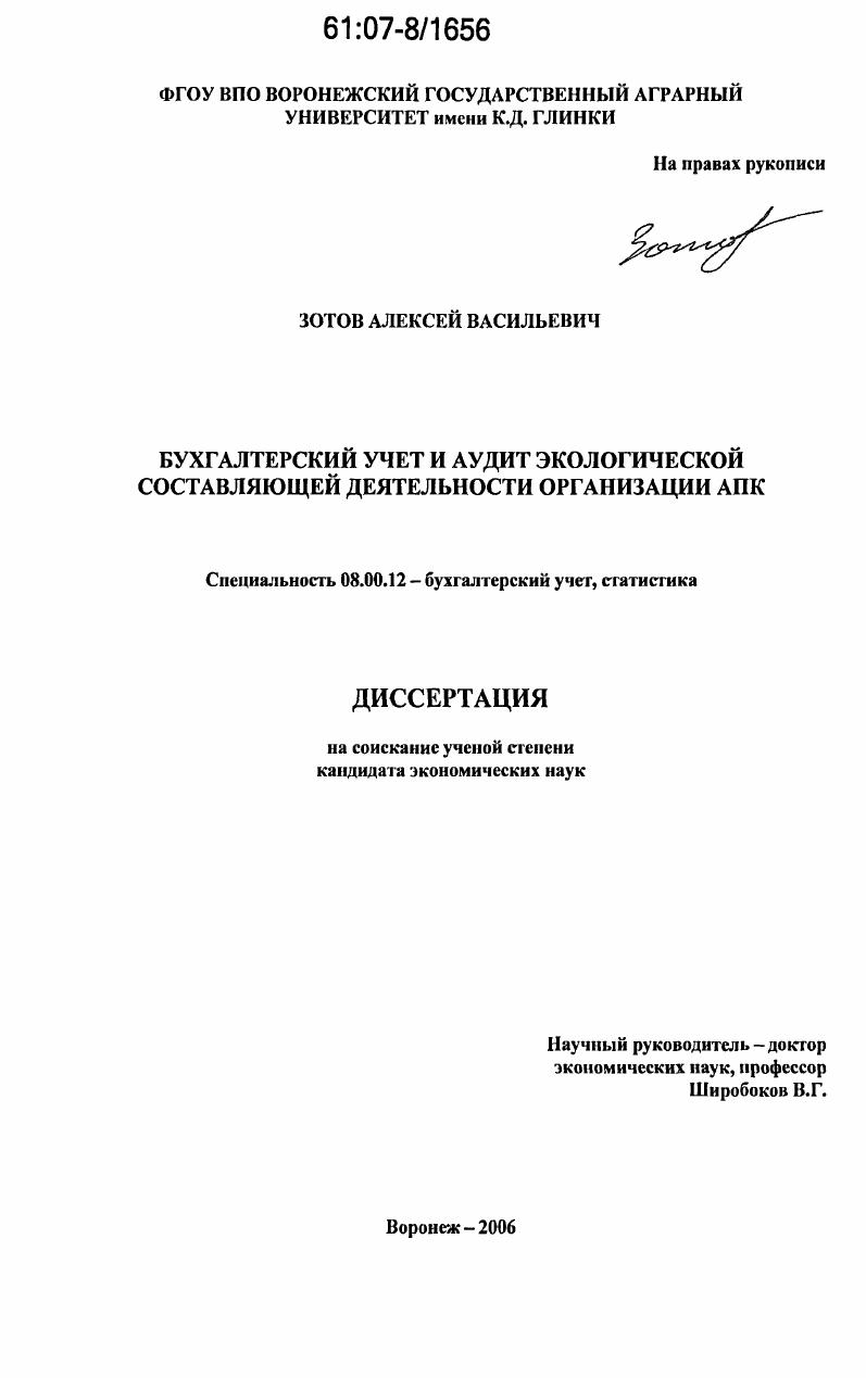 Бухгалтерский учет и аудит экологической составляющей деятельности организации АПК