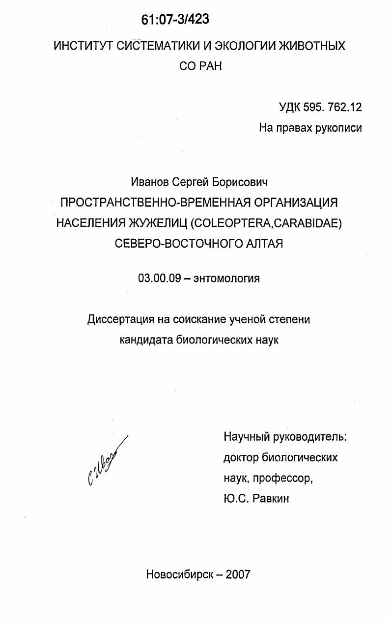 Пространственно-временная организация населения жужелиц (Coleoptera, Carabidae) Северо-Восточного Алтая