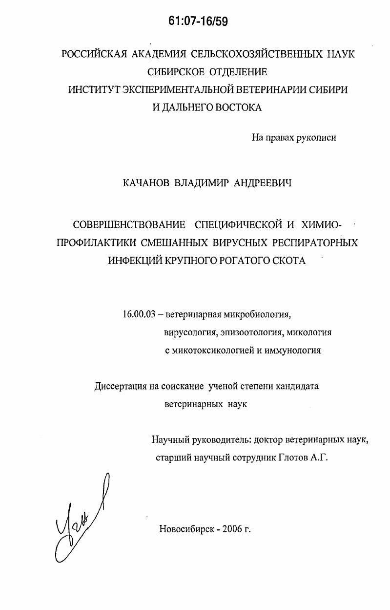 Совершенствование специфической и химиопрофилактики смешанных вирусных респираторных инфекций крупного рогатого скота