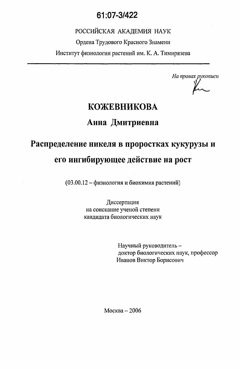 скачать диссертацию Распределение никеля в проростках кукурузы и его ингибирующее действие на рост Распределение никеля в проростках кукурузы и его ингибирующее действие на рост