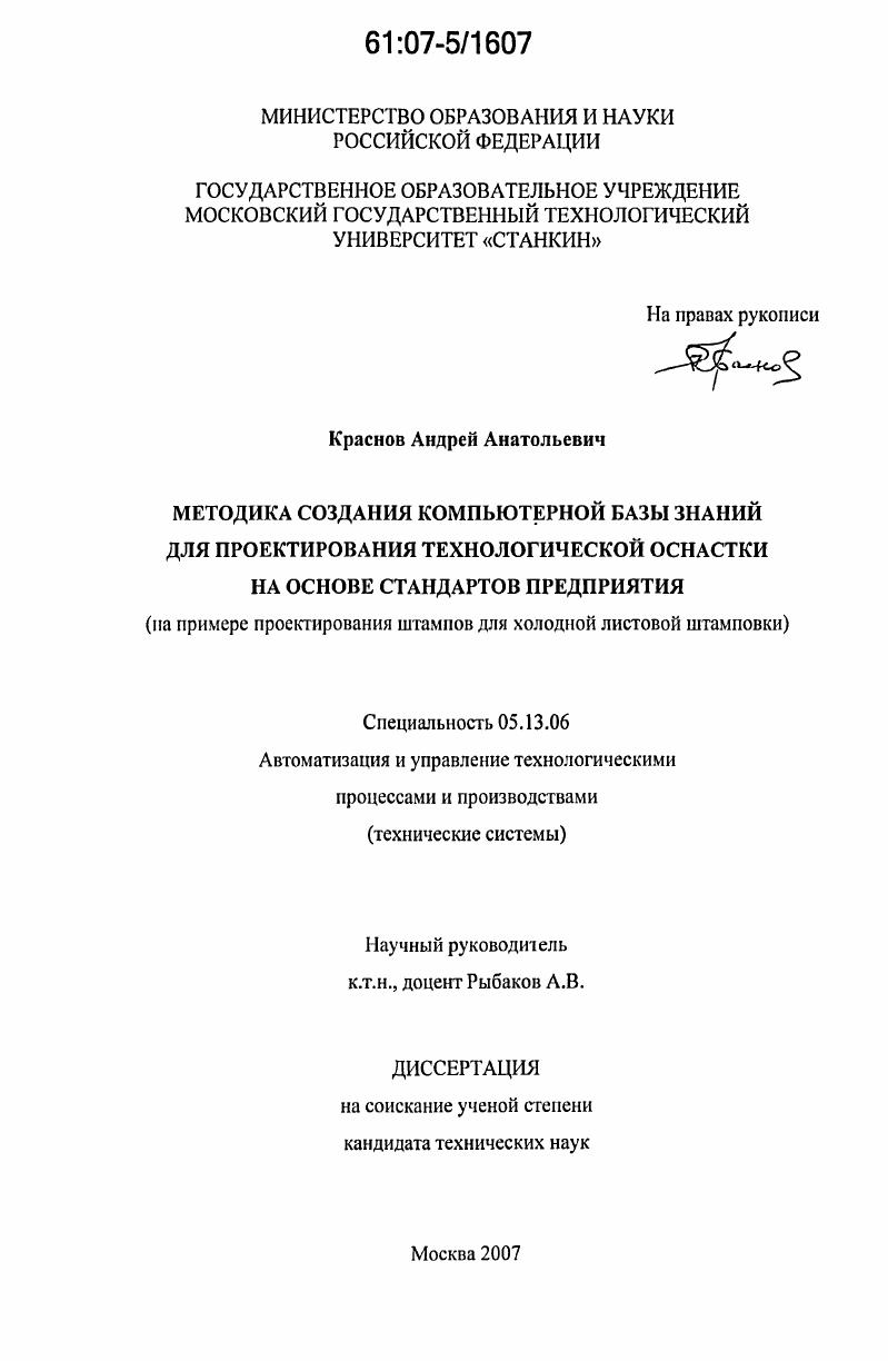 Методика создания компьютерной базы знаний для проектирования технологической оснастки на основе стандартов предприятия : на примере проектирования штампов для холодной листовой штамповки