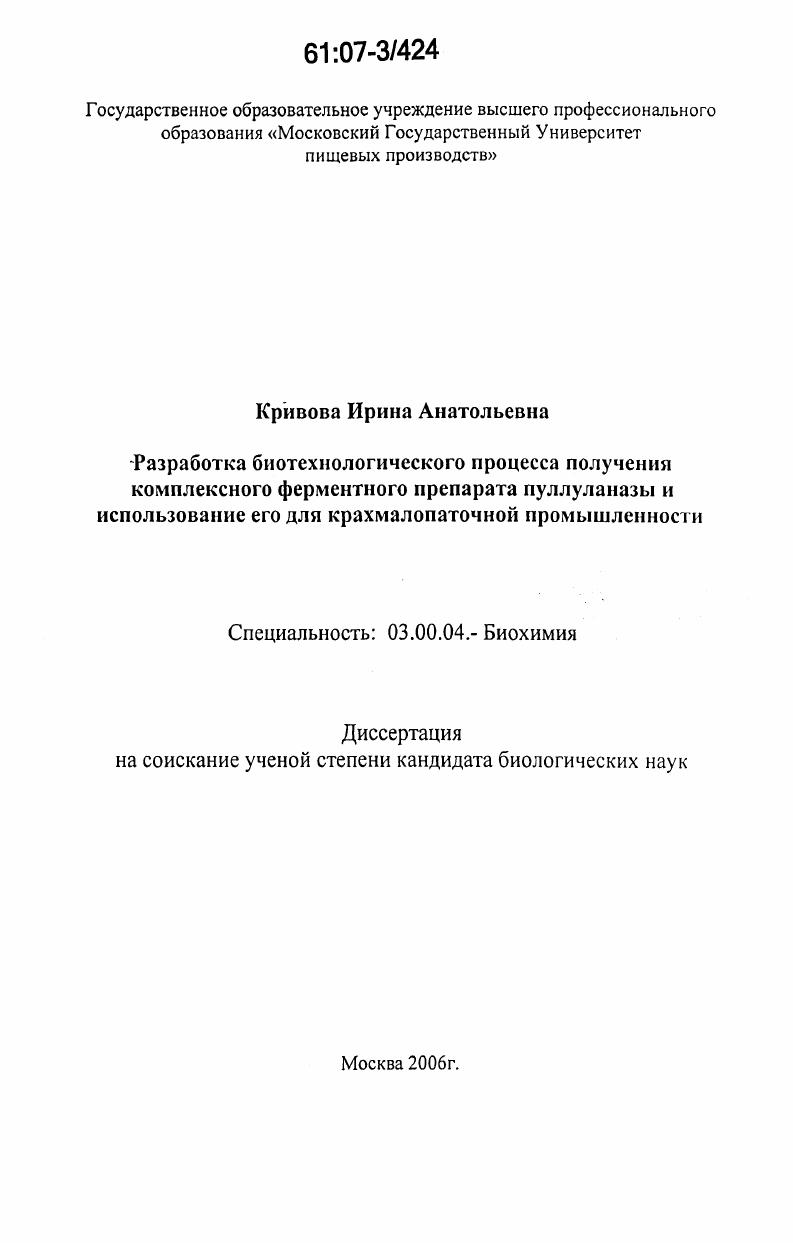 скачать диссертацию Разработка биотехнологического процесса получения комплексного ферментного препарата пуллуланазы и использование его для крахмалопаточной промышленности Разработка биотехнологического процесса получения комплексного ферментного препарата пуллуланазы и использование его для крахмалопаточной промышленности